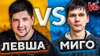 Превью: ЛЕВША ПРОТИВ МИГО #9