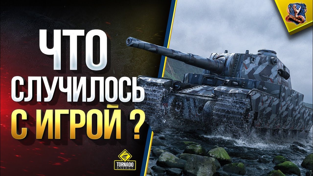 Что Случилось с Игрой? / Что Хорошего в Патче 1.6? / WoT Это Новости