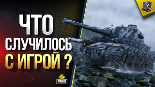 Превью: Что Случилось с Игрой? / Что Хорошего в Патче 1.6? / WoT Это Новости