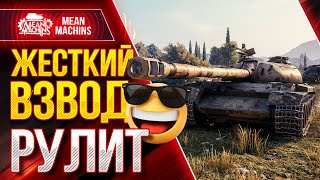 Превью: ЖЕСТКИЙ ВЗВОД ЛОМАЕТ WORLD OF TANKS ● 16.02.21 ● WOT ЭТО БУДЕТ НАГИБ