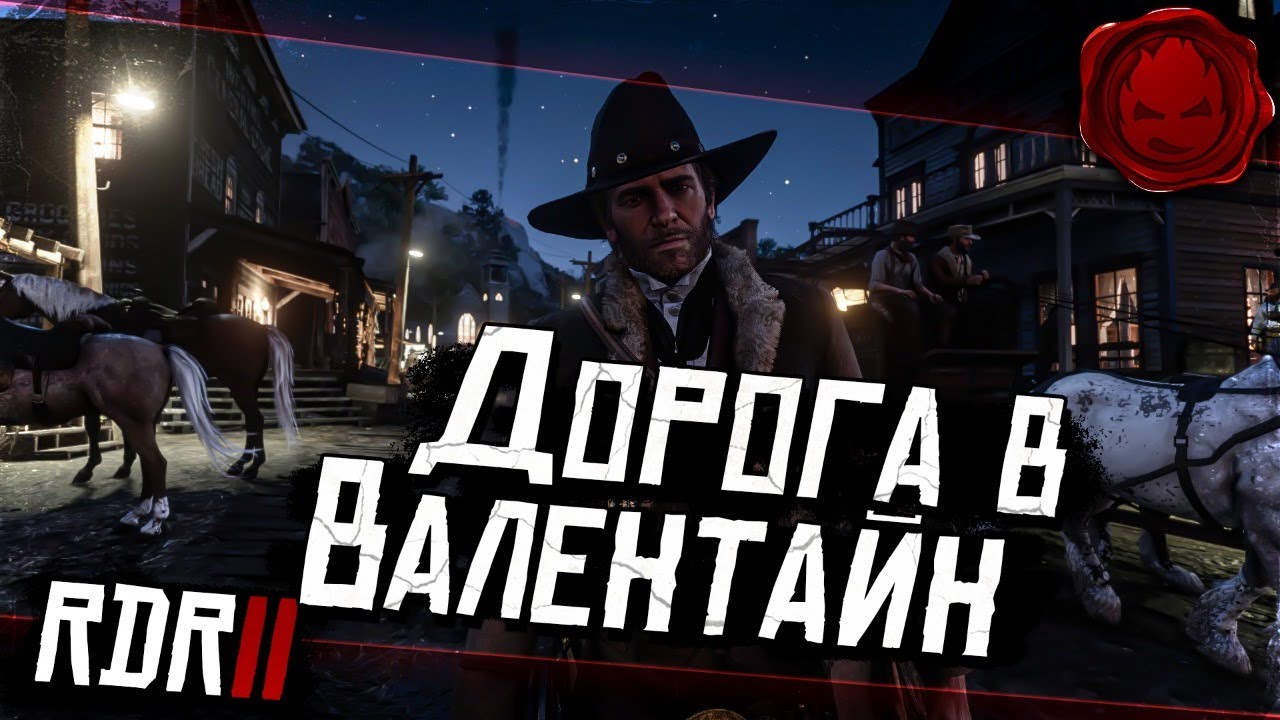 #2 ★ RDR 2 ★ Дорога в Валентайн ★ Глава Вторая ★