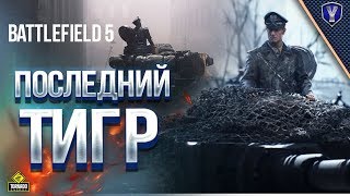 Превью: ПОСЛЕДНИЙ ТИГР / Battlefield 5 с DXR на RTX 2080Ti