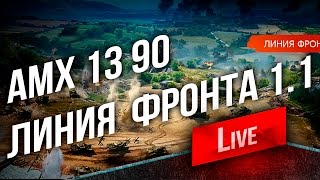 Превью: Качаю AMX 13 90 / Линия Фронта 1.1 (Ждем)