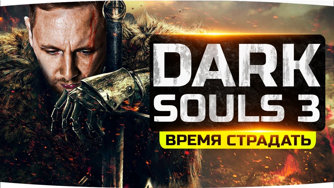 ПРИШЛО ВРЕМЯ НАСТОЯЩИХ СТРАДАНИЙ ● Джов Калечит Нервы в DARK SOULS 3