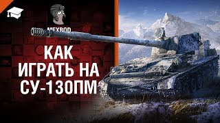 Превью: Как играть на СУ-130ПМ - от MEXBOD