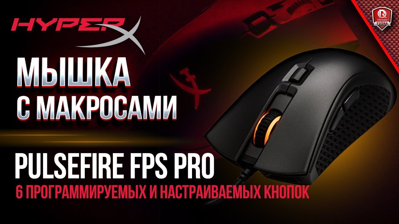 Мышка с Макросами / Pulsefire FPS Pro