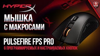 Превью: Мышка с Макросами / Pulsefire FPS Pro