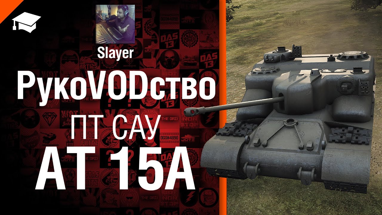 ПТ САУ AT 15A  - рукоVODство от Slayer [World of Tanks]