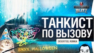 Превью: ТАНКИСТ ПО ВЫЗОВУ - DeS, Romka