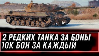 Превью: ДВЕ НОВЫЕ ИМБЫ ЗА 10К БОН КАЖДАЯ! СКРЫТЫЕ ТАНКИ ЗА БОНЫ, ОБНОВЛЕНИЕ БОНОВОГО МАГАЗИНА world of tanks