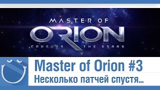 Превью: Master of Orion: Conquer the Stars - #3 Несколько патчей спустя...