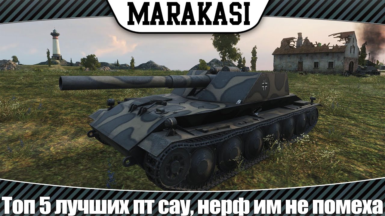 World of Tanks топ 5 лучших пт сау на которых нерф обзора сказался меньше всего