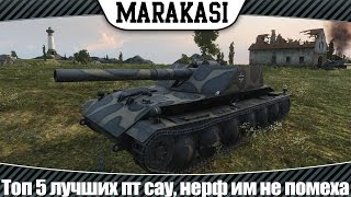 Превью: World of Tanks топ 5 лучших пт сау на которых нерф обзора сказался меньше всего