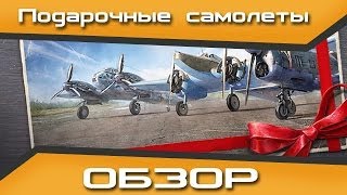 Превью: Обзор подарочных самолетов для тестеров wowp!