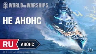 Превью: Анонс пятничного стрима! Арпеджио и Пан-Азия | World of Warships