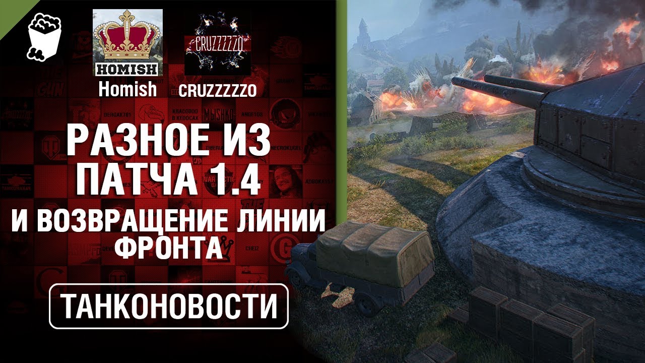 Разное из Патча 1.4 и возвращение Линии фронта - Танконовости №287 - От Homish и Cruzzzzzo [WoT]