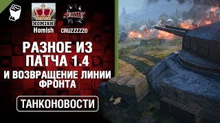 Превью: Разное из Патча 1.4 и возвращение Линии фронта - Танконовости №287 - От Homish и Cruzzzzzo [WoT]