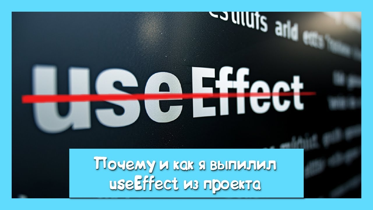 Нет useEffect, нет бага || Альтернативное мышление