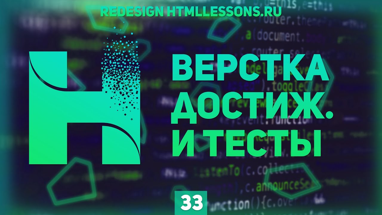 ВЕРСТКА СТРАНИЦ ДОСТИЖЕНИЯ И ТЕСТЫ - ВЕРСТКА НА ПРИМЕРЕ РЕДИЗАЙНА HTMLLESSONS.RU #33