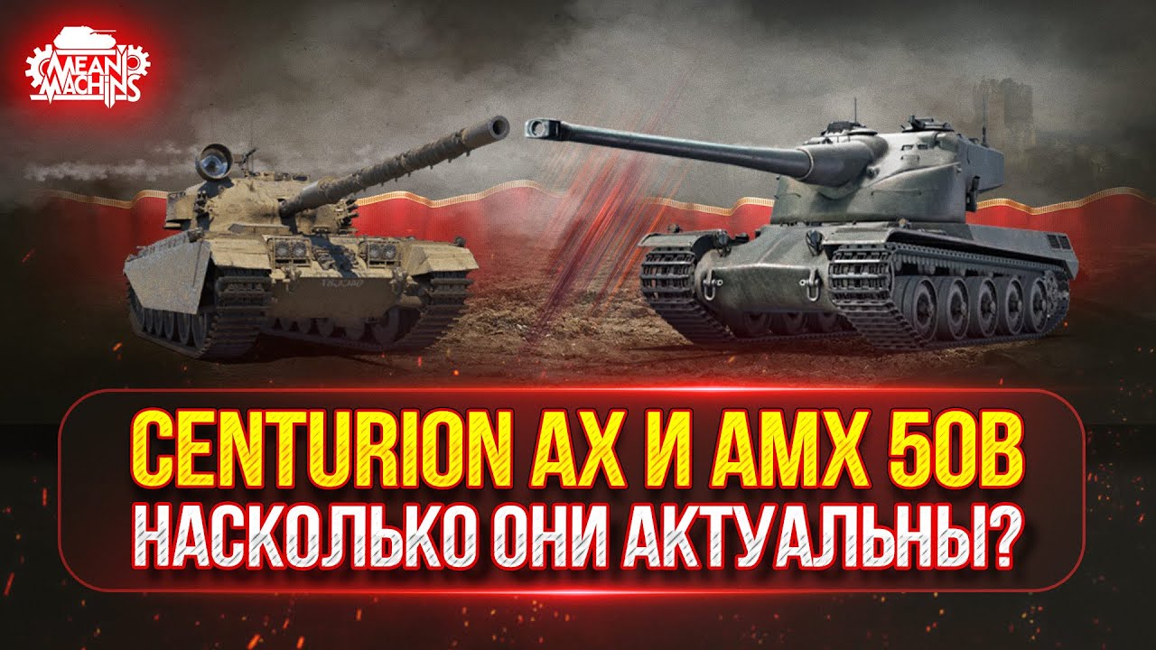 АМХ 50В и Centurion AX - СТАРЫЕ ИМБЫ ЕЩЕ МОГУТ ● ПУТЬ К ТРЁМ ОТМЕТКАМ ● Победители Аукциона №52