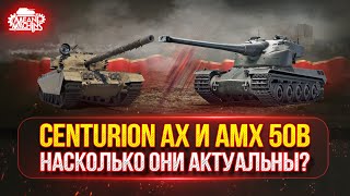 Превью: АМХ 50В и Centurion AX - СТАРЫЕ ИМБЫ ЕЩЕ МОГУТ ● ПУТЬ К ТРЁМ ОТМЕТКАМ ● Победители Аукциона №52