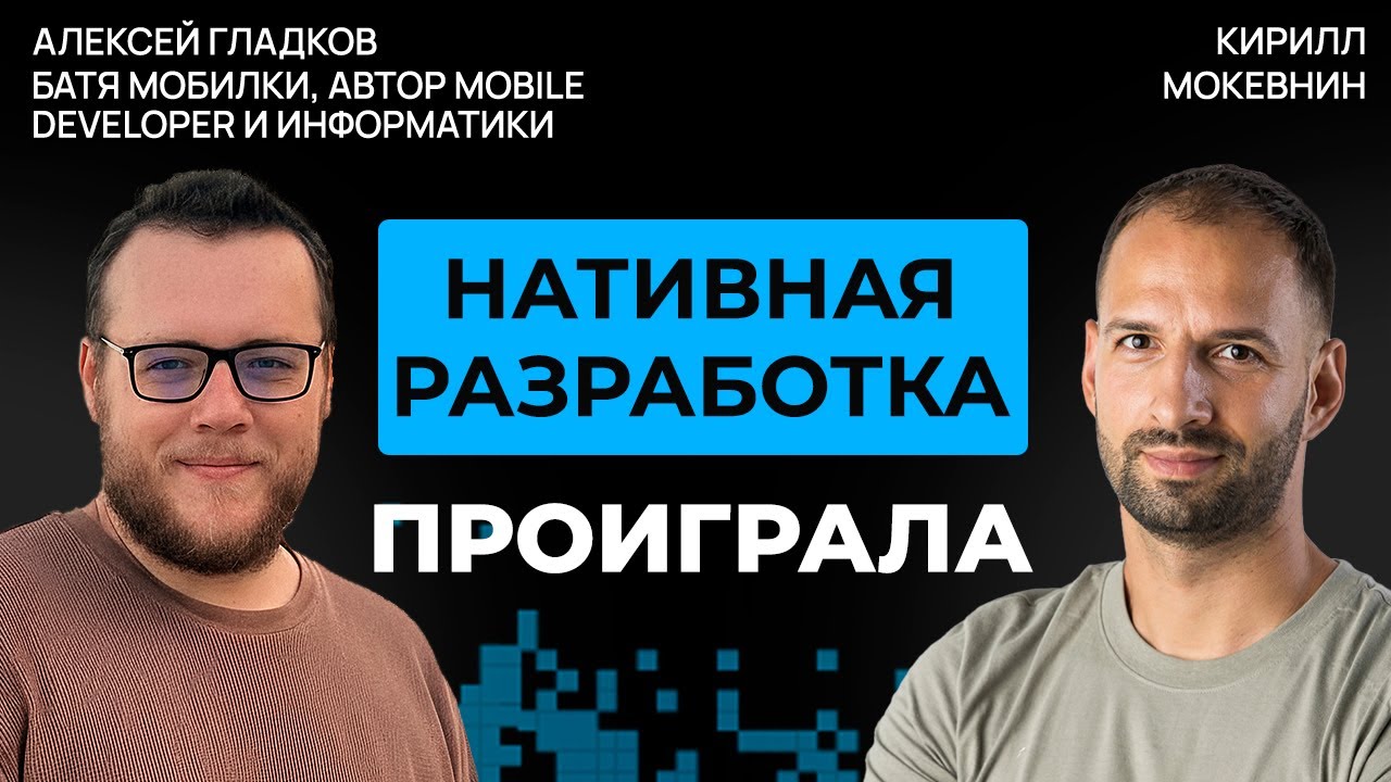 Как устроена Мобильная разработка сегодня? | Алексей Гладков #64