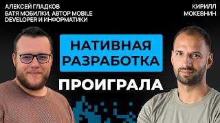 Превью: Как устроена Мобильная разработка сегодня? | Алексей Гладков #64
