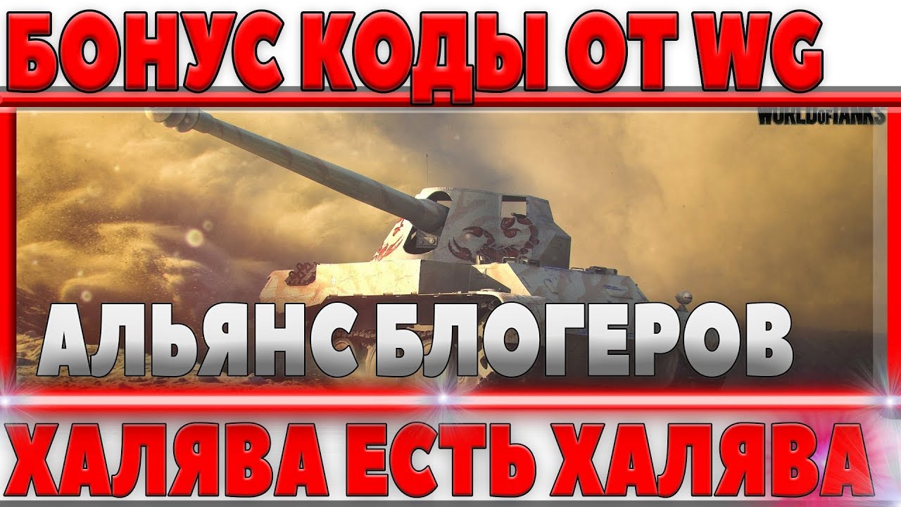 БОНУС КОДЫ ОТ WG, ПРЕМ АКК НА ХАЛЯВУ, ХАЙП ДЕДА ЗАКОНЧИЛСЯ? АЛЬЯНСЫ БЛОГЕРОВ В WOT