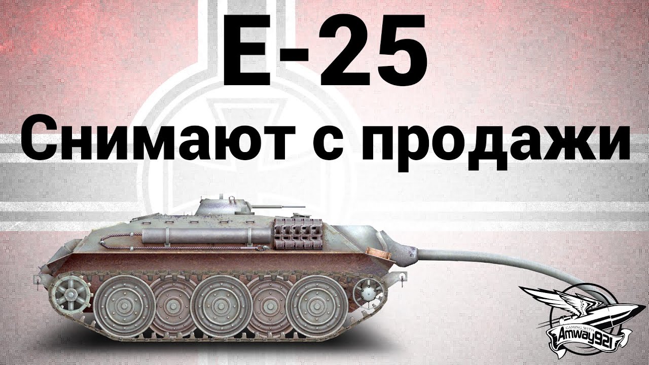 E-25 - Снимают с продажи