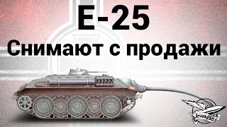 Превью: E-25 - Снимают с продажи