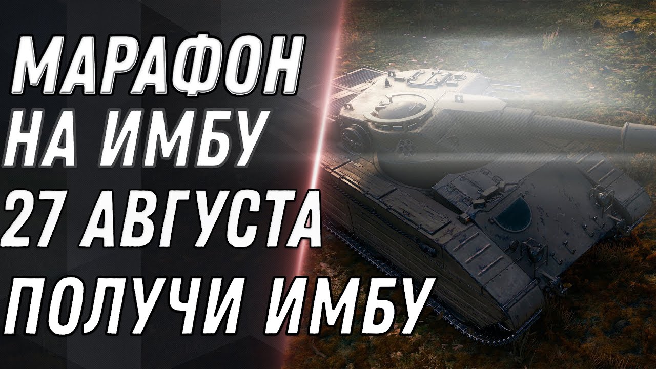 УРА ИМБА ЗА МАРАФОН 27 АВГУСТА WOT 2021 - ПОЛУЧИ НОВЫЙ ПРЕМ ТАНК В МАРАФОНЕ World of tanks 1.14