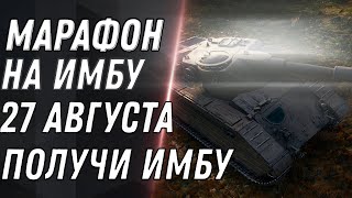 Превью: УРА ИМБА ЗА МАРАФОН 27 АВГУСТА WOT 2021 - ПОЛУЧИ НОВЫЙ ПРЕМ ТАНК В МАРАФОНЕ World of tanks 1.14