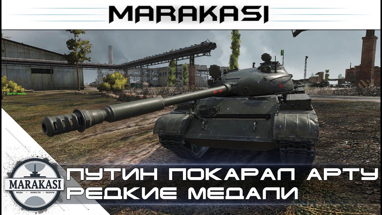 Путин покарал арту в World of Tanks - редкие медали