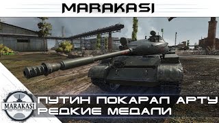 Превью: Путин покарал арту в World of Tanks - редкие медали