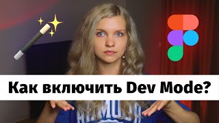 Превью: 🔥 4 способа включить DEV MODE в Figma и не только