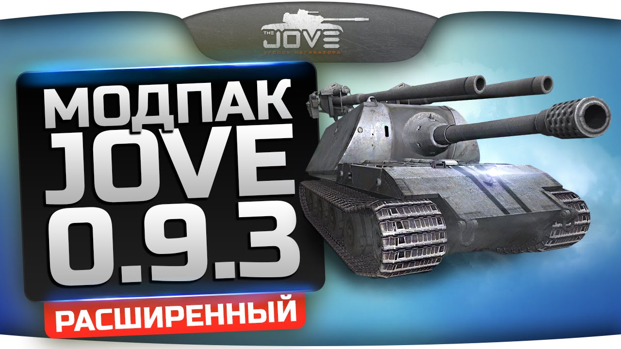 Расширенный Модпак Джова к патчу 0.9.3. Лучшие моды World Of Tanks.