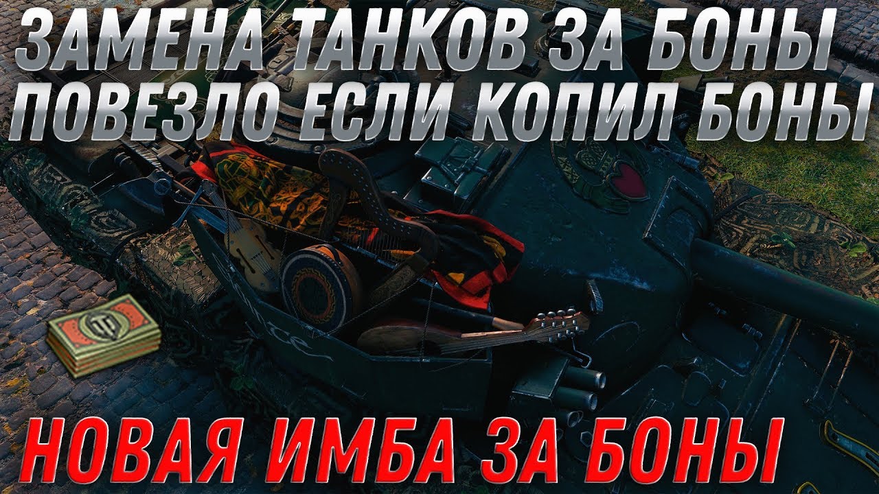 ЗАМЕНА ТАНКОВ ЗА БОНЫ WOT 2020 КУПИ ИМБУ ЗА 8К БОН! СРОЧНО КОПИ БОНЫ НА НОВУЮ ИМБУ world of tanks