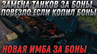 Превью: ЗАМЕНА ТАНКОВ ЗА БОНЫ WOT 2020 КУПИ ИМБУ ЗА 8К БОН! СРОЧНО КОПИ БОНЫ НА НОВУЮ ИМБУ world of tanks