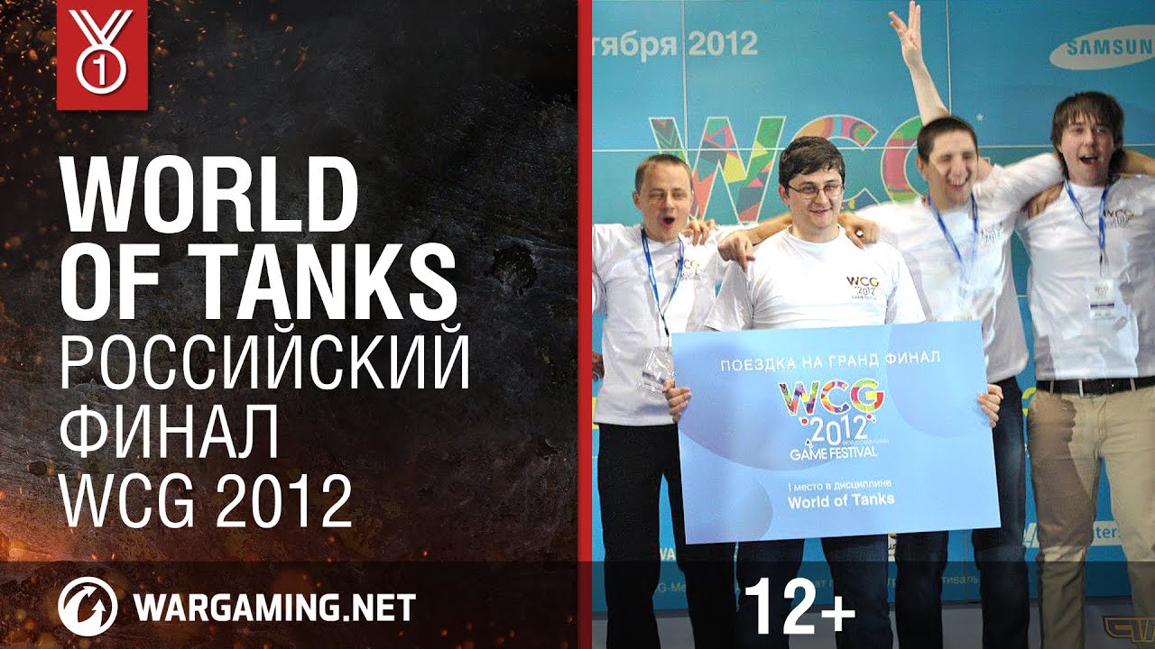 World of Tanks. Российский финал WCG 2012