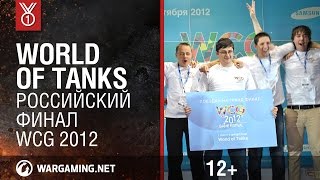 Превью: World of Tanks. Российский финал WCG 2012