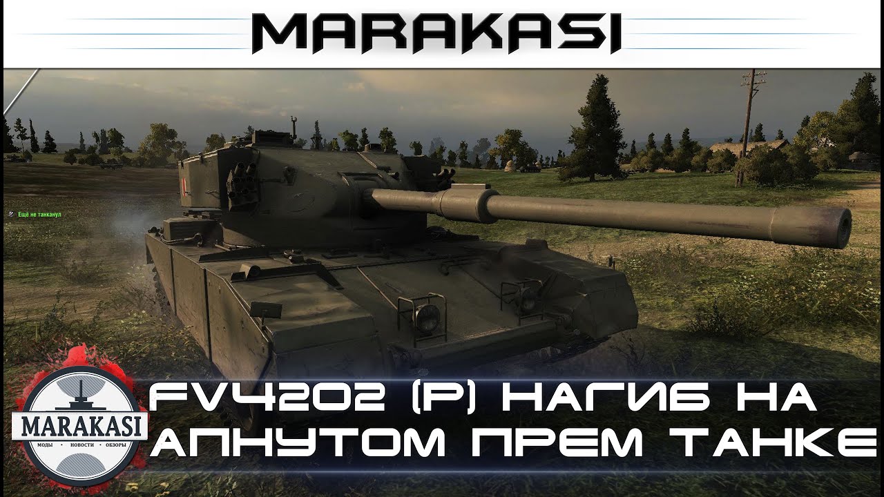 FV4202 (P) нагиб на апнутом прем танке