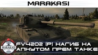 Превью: FV4202 (P) нагиб на апнутом прем танке