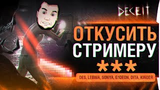 Превью: ОТКУСИТЬ СТРИМЕРУ Ж*** - Deceit