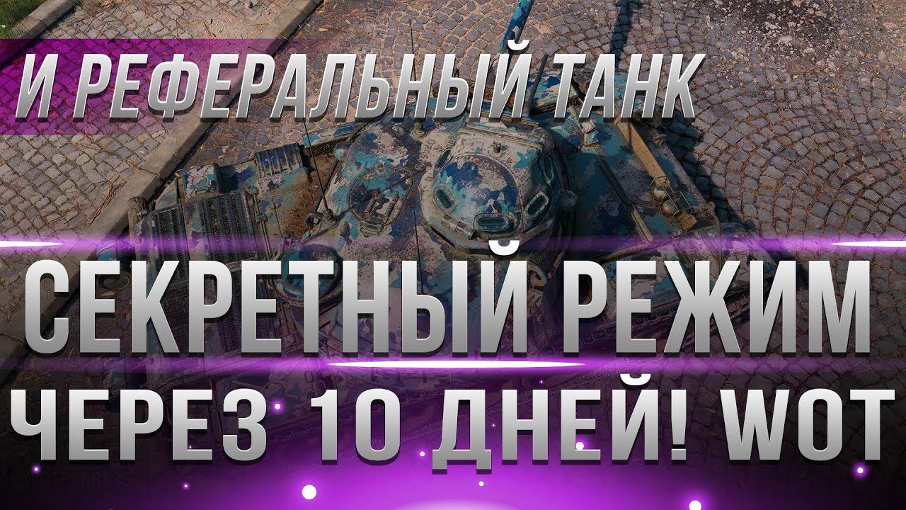 НОВЫЙ ИВЕНТ ЧЕРЕЗ 10 ДНЕЙ WOT! ПРЕМ ТАНК ЗА РЕФЕРАЛЬНУЮ СИСТЕМУ. АКЦИИ ЯНВАРЯ