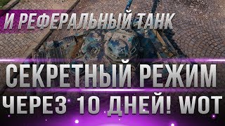 Превью: НОВЫЙ ИВЕНТ ЧЕРЕЗ 10 ДНЕЙ WOT! ПРЕМ ТАНК ЗА РЕФЕРАЛЬНУЮ СИСТЕМУ. АКЦИИ ЯНВАРЯ