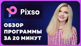 Превью: ЭТО уничтожит Figma — Обзор на PIXSO