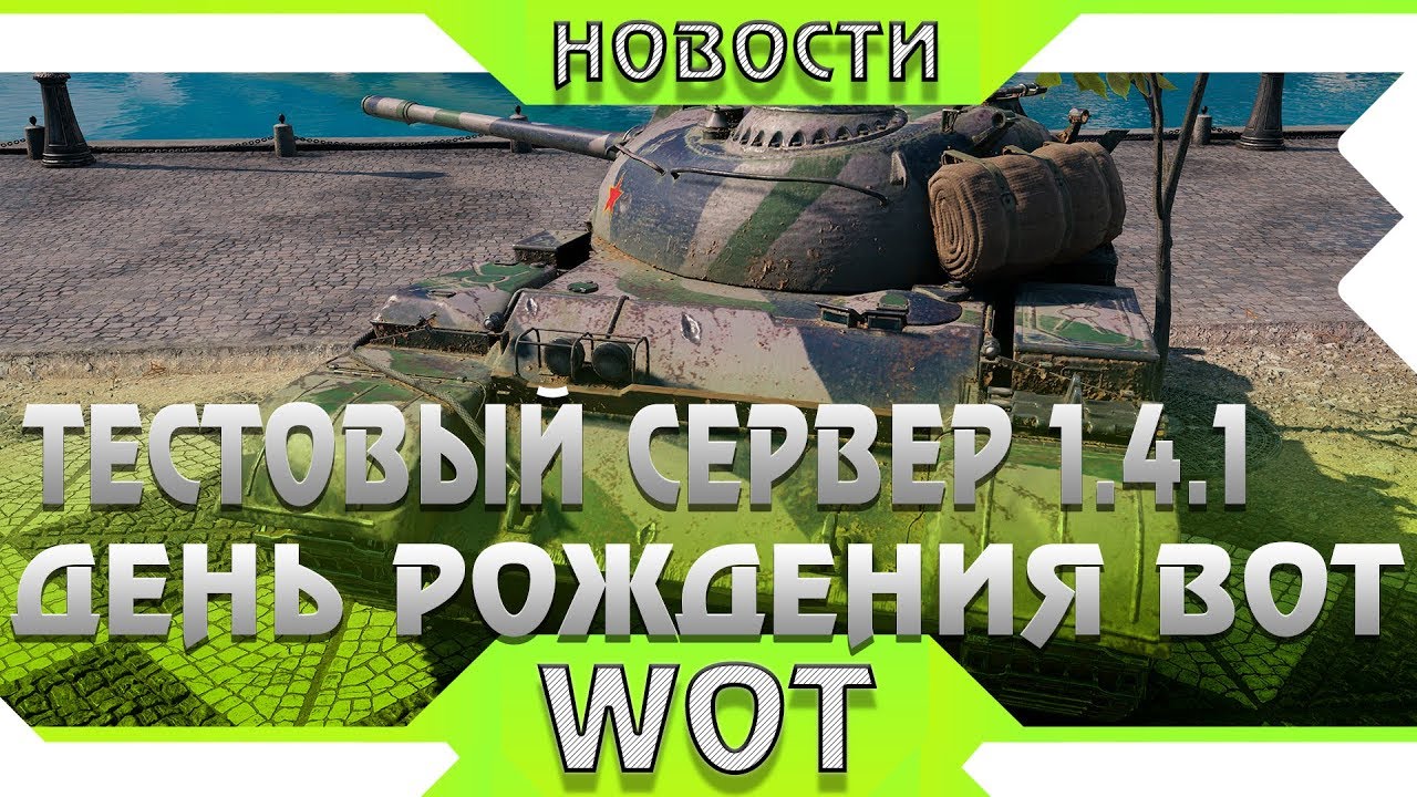 ТЕСТОВЫЙ СЕРВЕР 1.4.1 СКОРО! ПОДАРКИ НА ДЕНЬ РОЖДЕНИЯ WOT и WARGAMING! НОВОСТИ ВОТ world of tanks