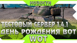 Превью: ТЕСТОВЫЙ СЕРВЕР 1.4.1 СКОРО! ПОДАРКИ НА ДЕНЬ РОЖДЕНИЯ WOT и WARGAMING! НОВОСТИ ВОТ world of tanks