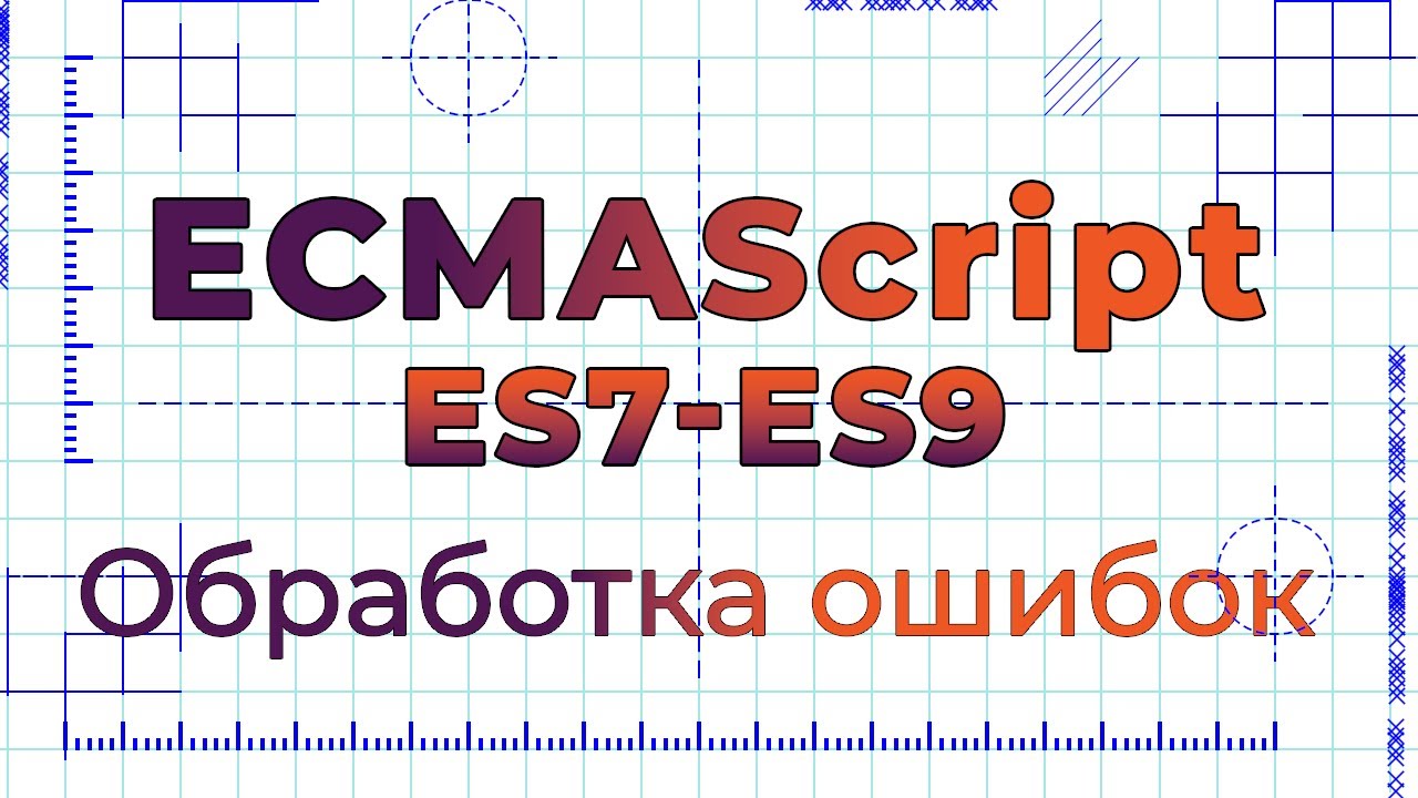 ES7-ES9 #5 Асинхронная обработка ошибок (Async Errors Handling &amp; Promise &quot;finally&quot;)