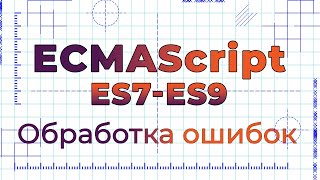 Превью: ES7-ES9 #5 Асинхронная обработка ошибок (Async Errors Handling &amp; Promise &quot;finally&quot;)